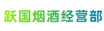 汉中宁强县跃国烟酒经营部